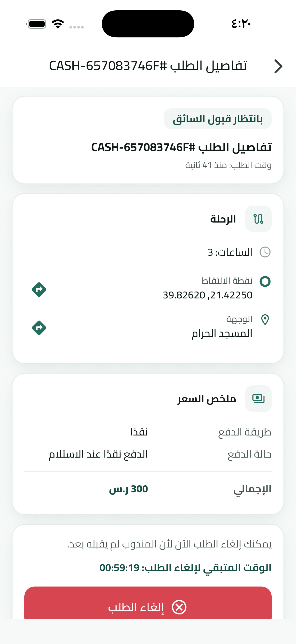 شاشة تفاصيل الطلب في تطبيق العميل