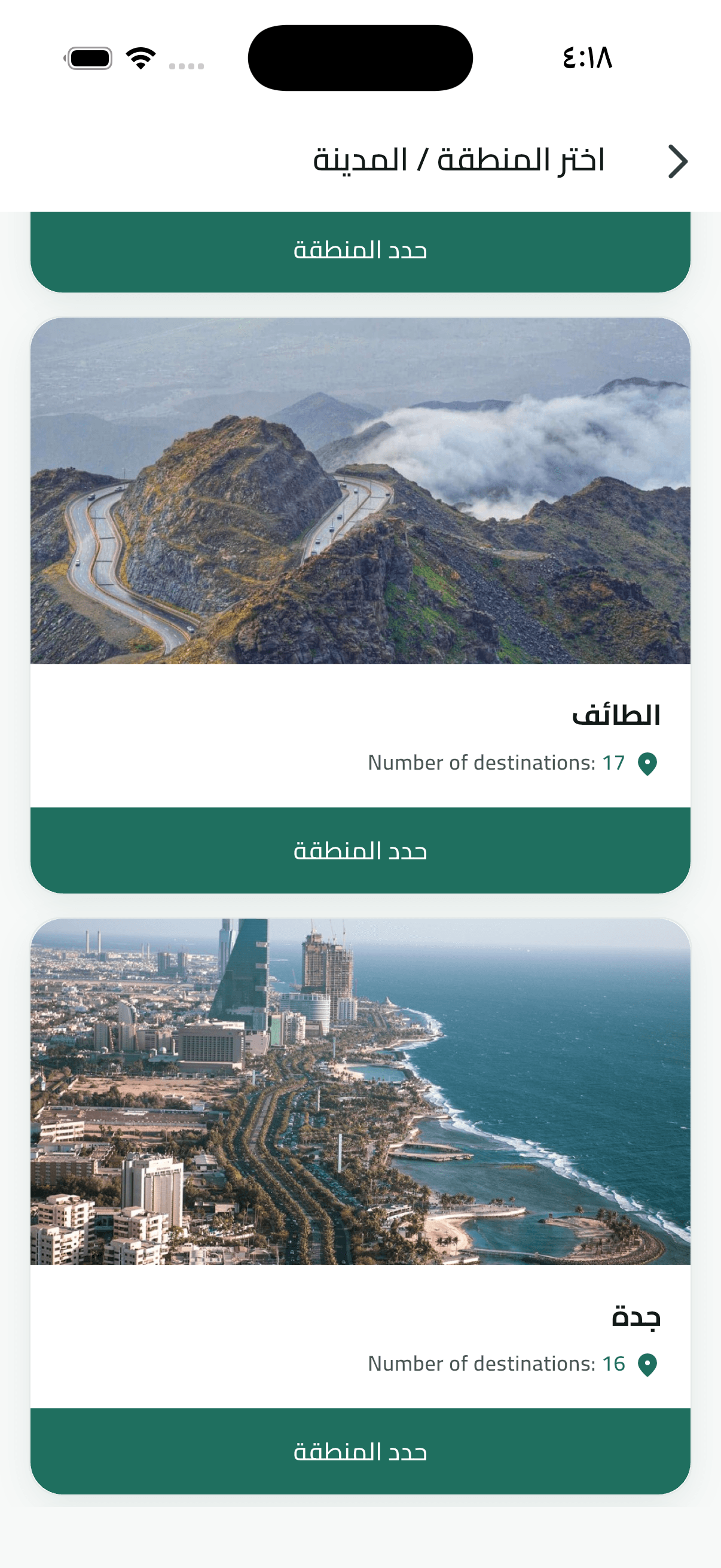 شاشة اختيار المنطقة والمدينة في تطبيق العميل